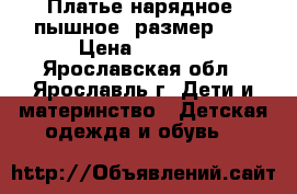 Платье нарядное, пышное, размер 34 › Цена ­ 1 000 - Ярославская обл., Ярославль г. Дети и материнство » Детская одежда и обувь   